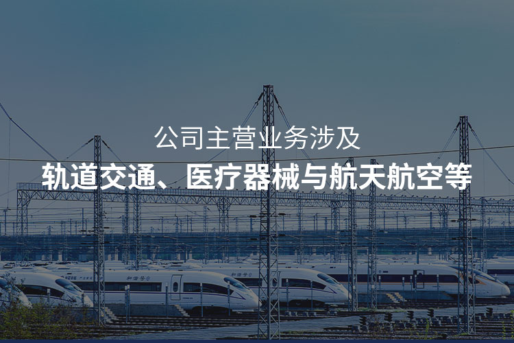 主營(yíng)軌道交通注塑加工，醫(yī)療器械注塑加工，航天航空注塑加工